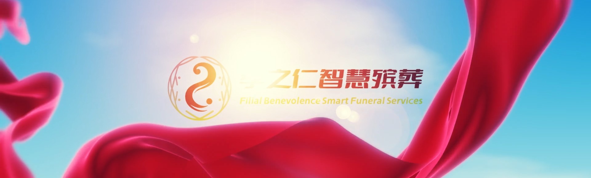 花莲丰滨孝之仁智慧殡葬陵墓园服务系统平台